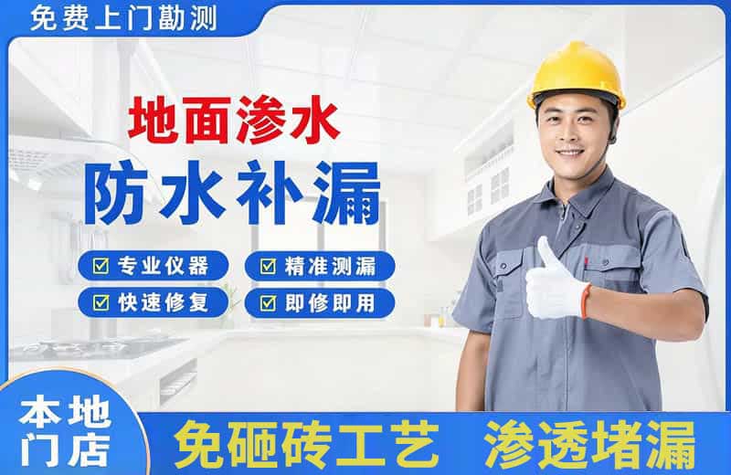 天坛地面渗水维修