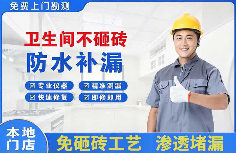 天坛卫生间不砸砖修补漏水